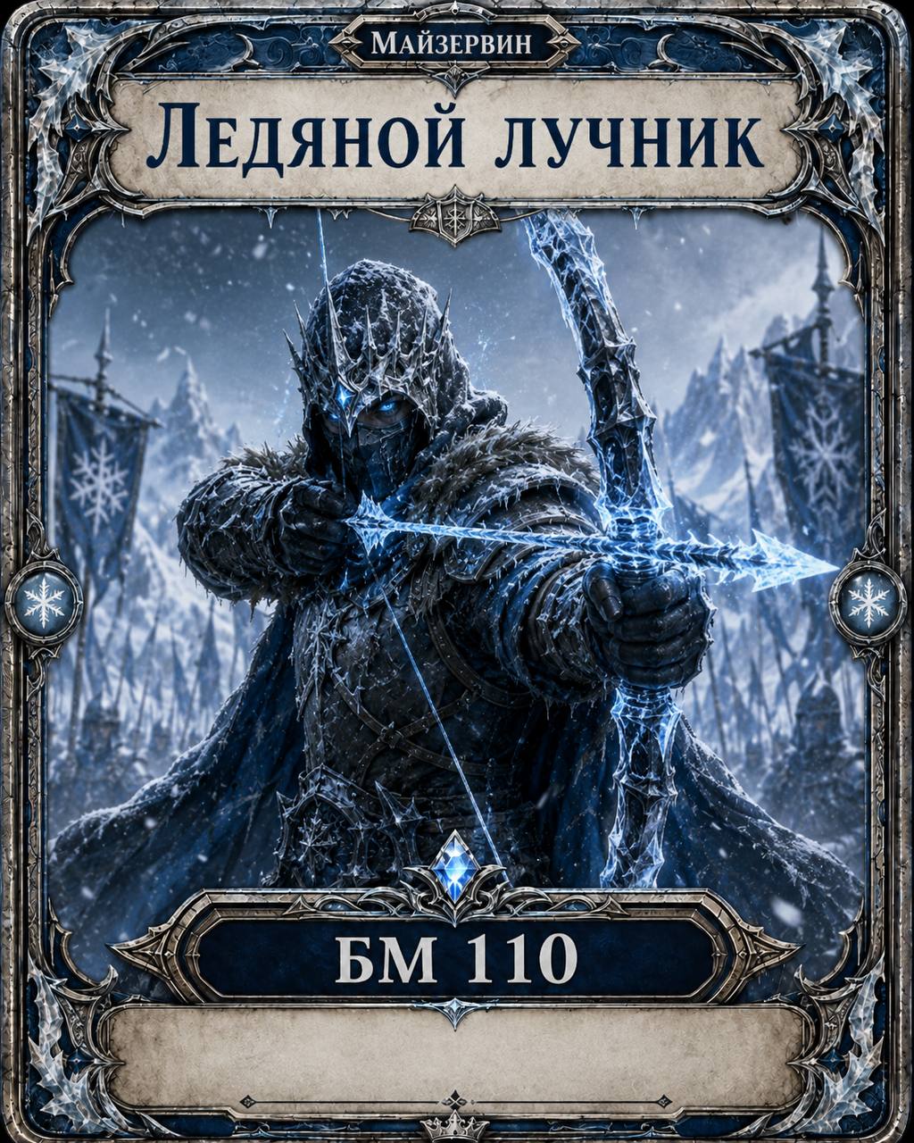 Ледяной стрелок