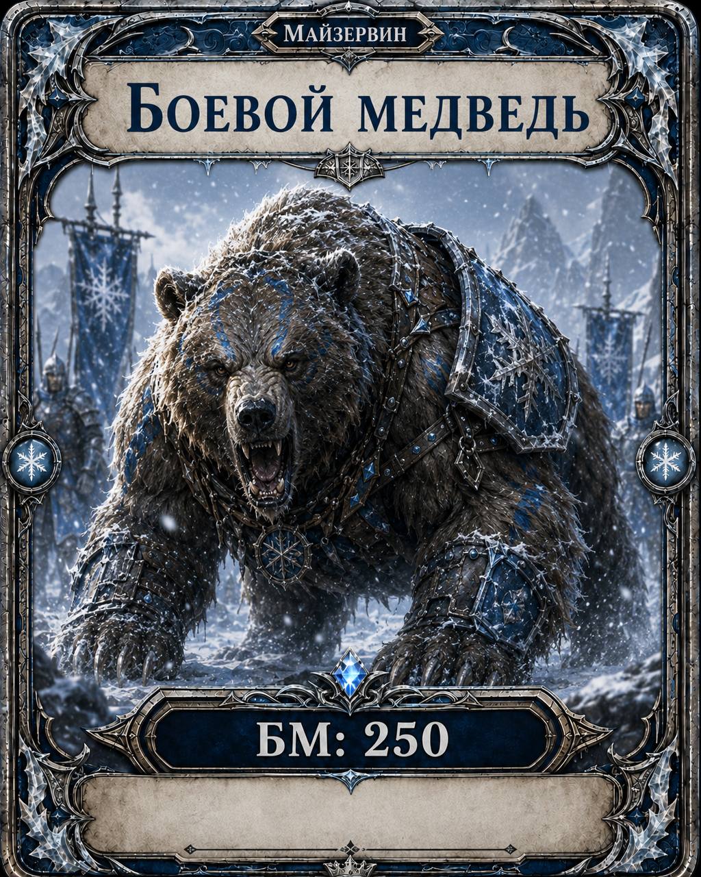 Боевой зверь